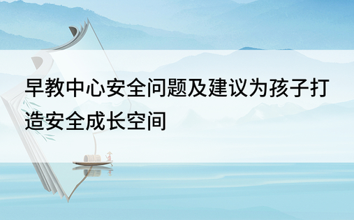 早教中心安全问题及建议为孩子打造安全成长空间