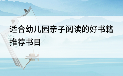 适合幼儿园亲子阅读的好书籍推荐书目