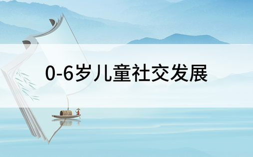 0-6岁儿童社交发展