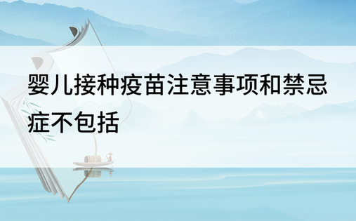 婴儿接种疫苗注意事项和禁忌症不包括