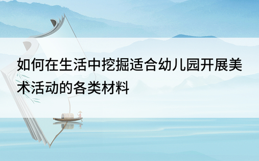 如何在生活中挖掘适合幼儿园开展美术活动的各类材料