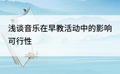 浅谈音乐在早教活动中的影响可行性