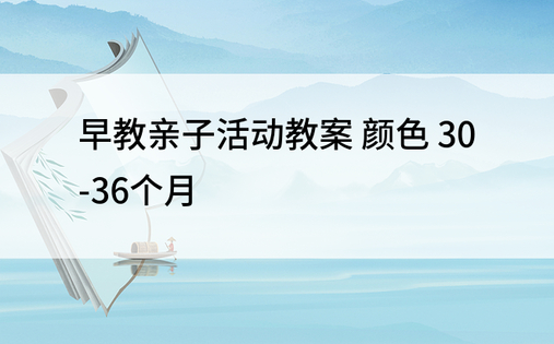 早教亲子活动教案 颜色 30-36个月