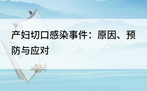 产妇切口感染事件：原因、预防与应对